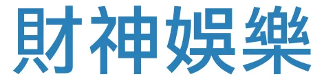 財神娛樂 | 財神娛樂 as5588.com ｜ 高返水穩定出金首選平台 ｜ 博久大 BSB Casino